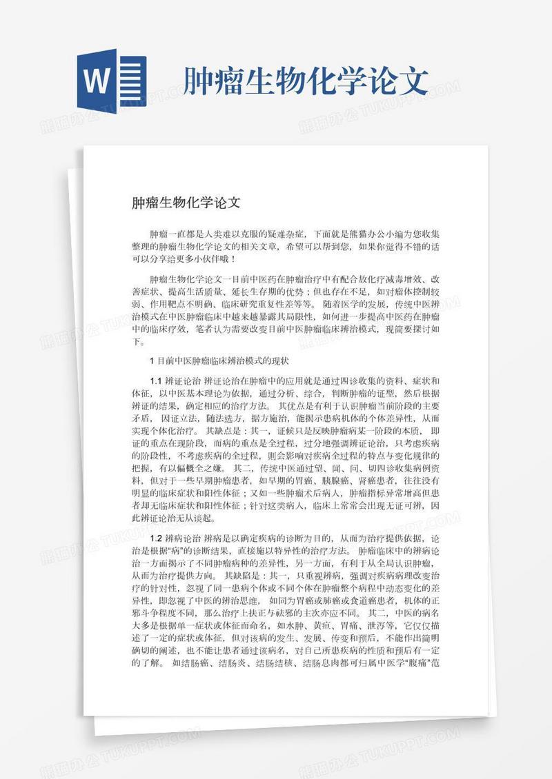肿瘤生物化学论文
