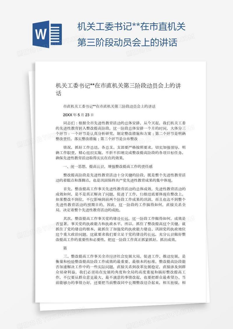 机关工委书记**在市直机关第三阶段动员会上的讲话