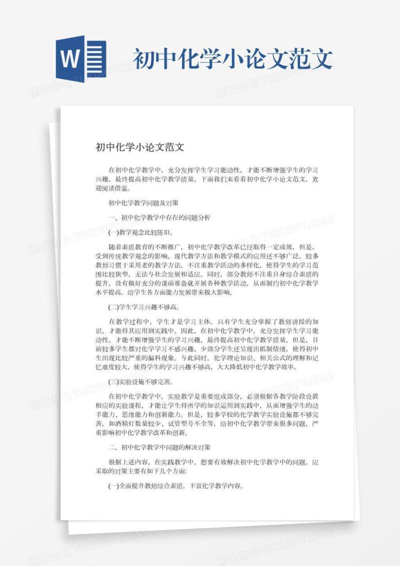初中化学小论文范文