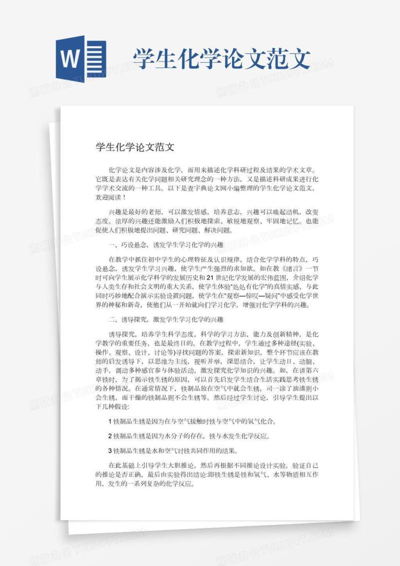 学生化学论文范文