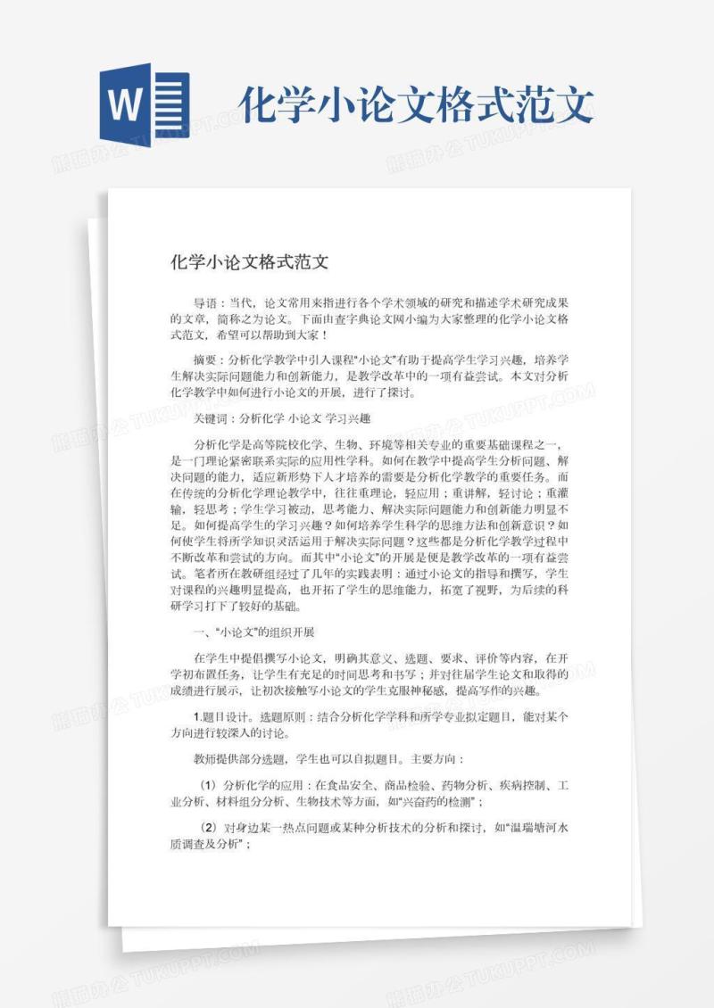 化学小论文格式范文