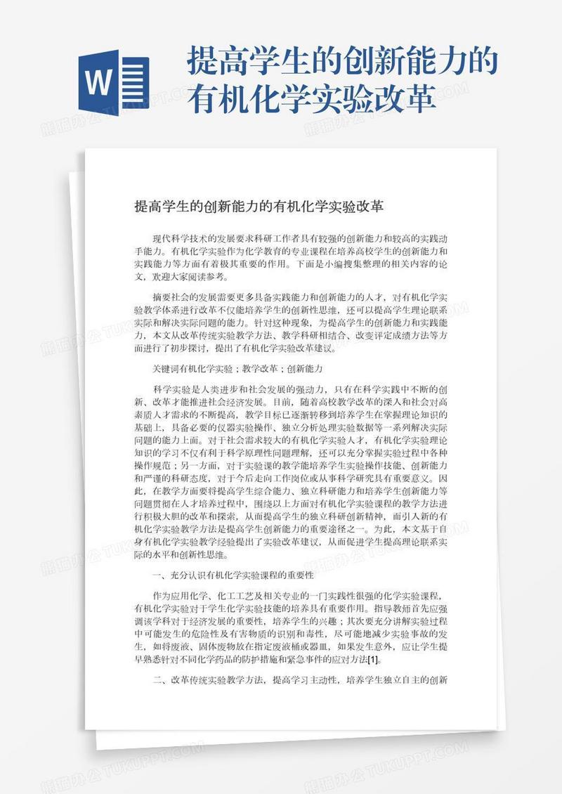 提高学生的创新能力的有机化学实验改革