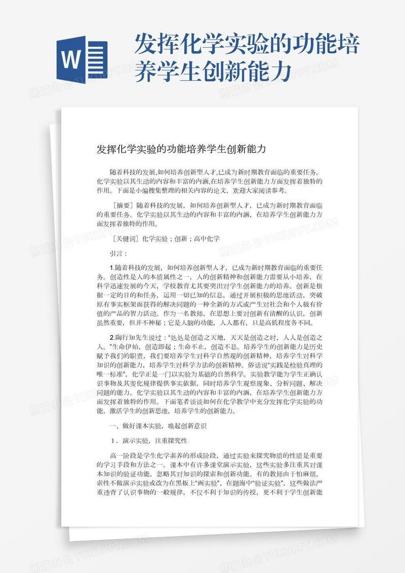 发挥化学实验的功能培养学生创新能力