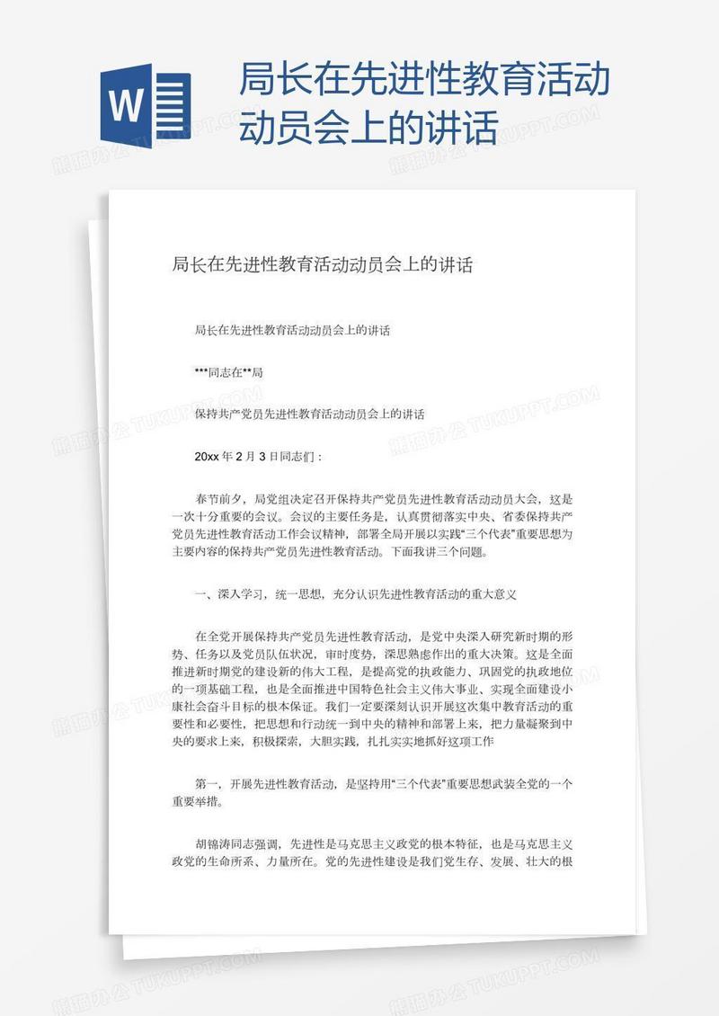 局长在先进性教育活动动员会上的讲话