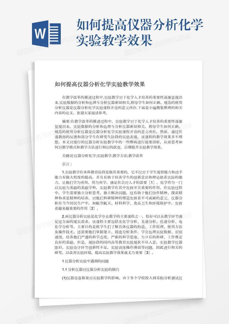 如何提高仪器分析化学实验教学效果