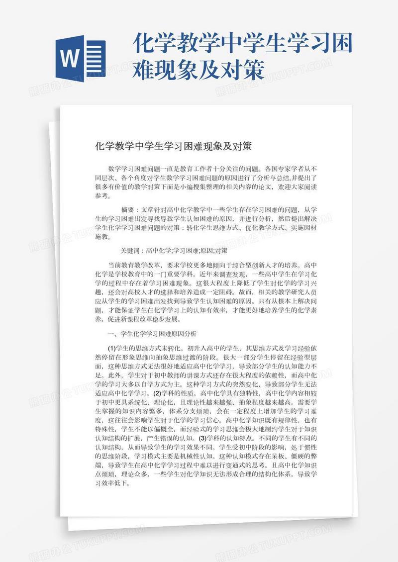 化学教学中学生学习困难现象及对策