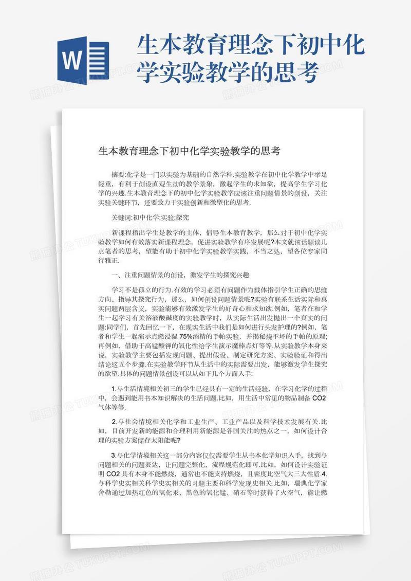 生本教育理念下初中化学实验教学的思考