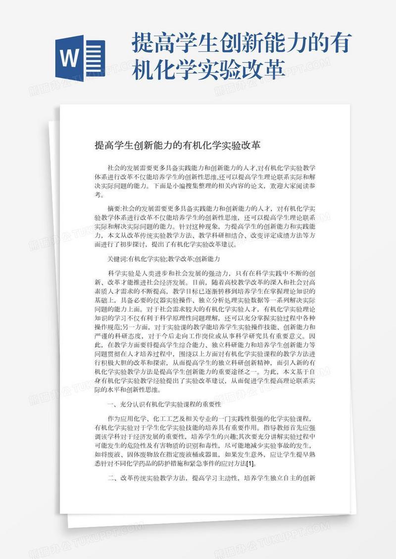 提高学生创新能力的有机化学实验改革