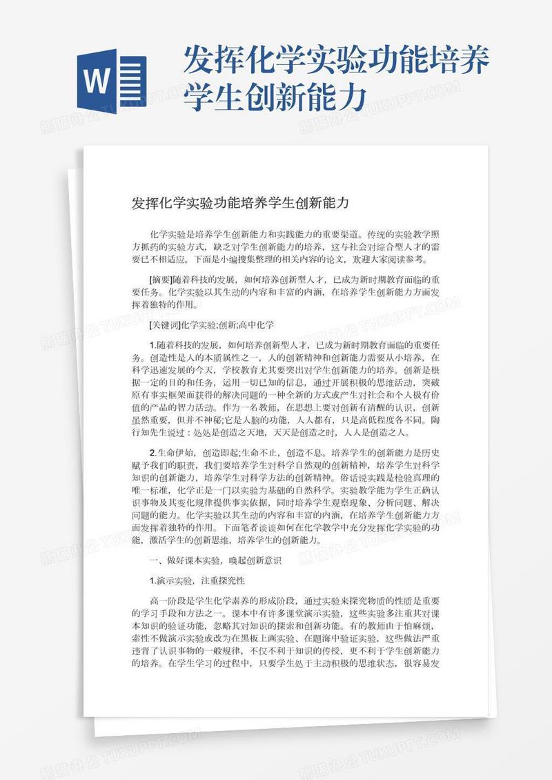 发挥化学实验功能培养学生创新能力