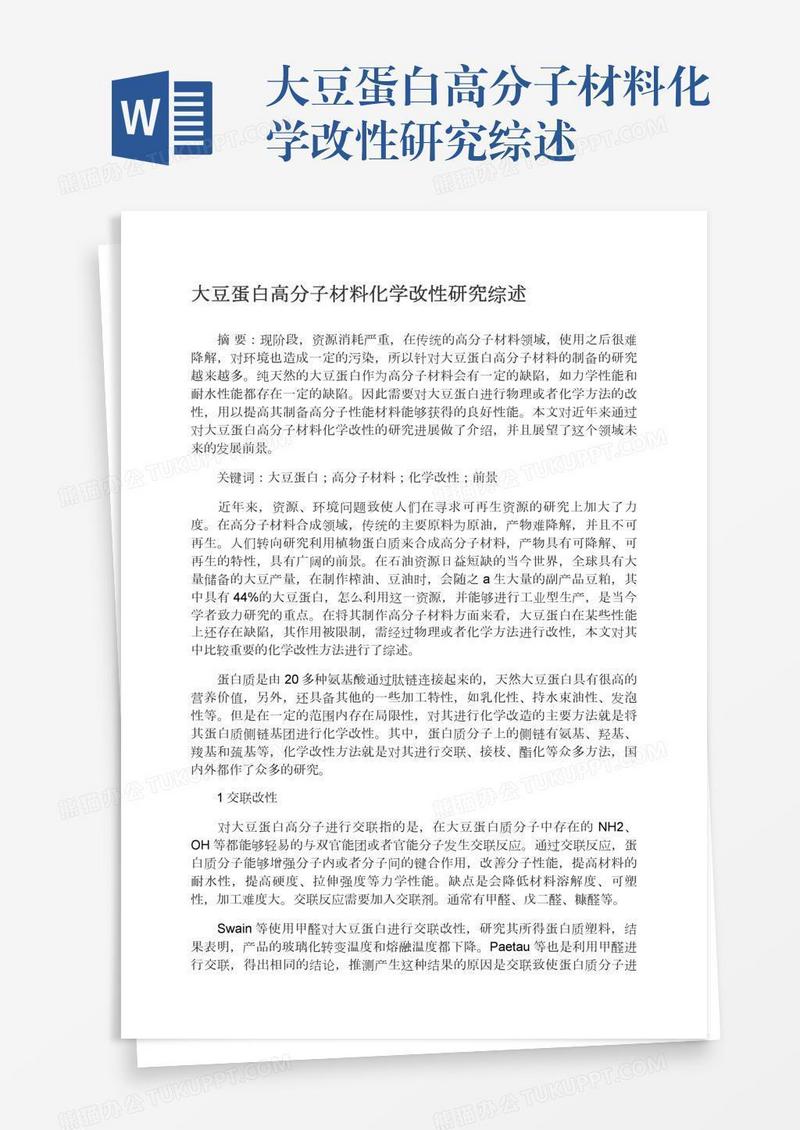 大豆蛋白高分子材料化学改性研究综述