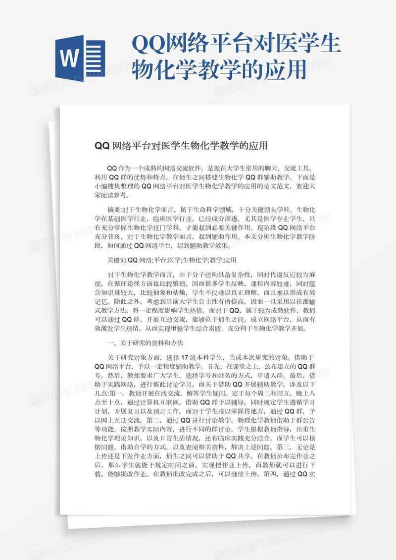 QQ网络平台对医学生物化学教学的应用