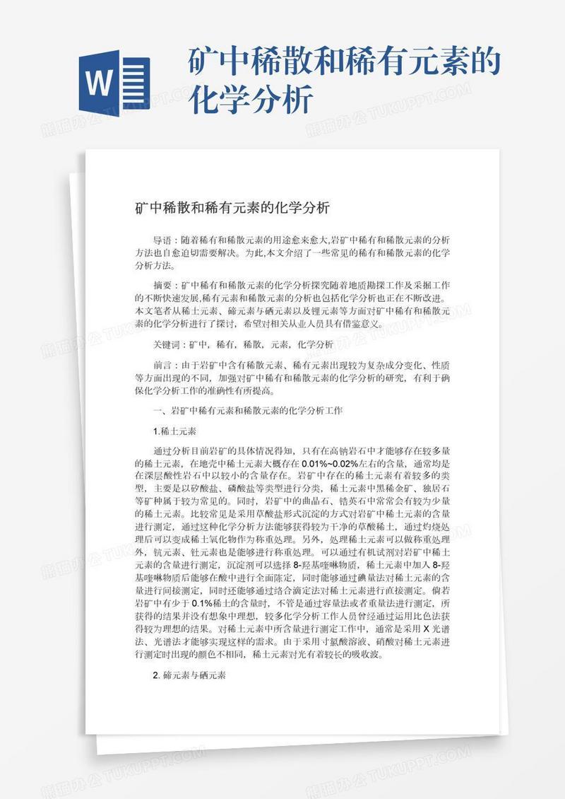 矿中稀散和稀有元素的化学分析