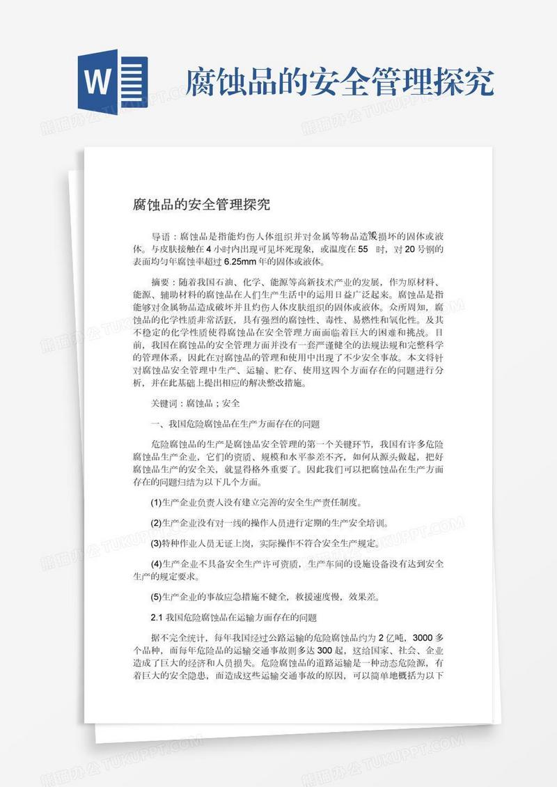 腐蚀品的安全管理探究