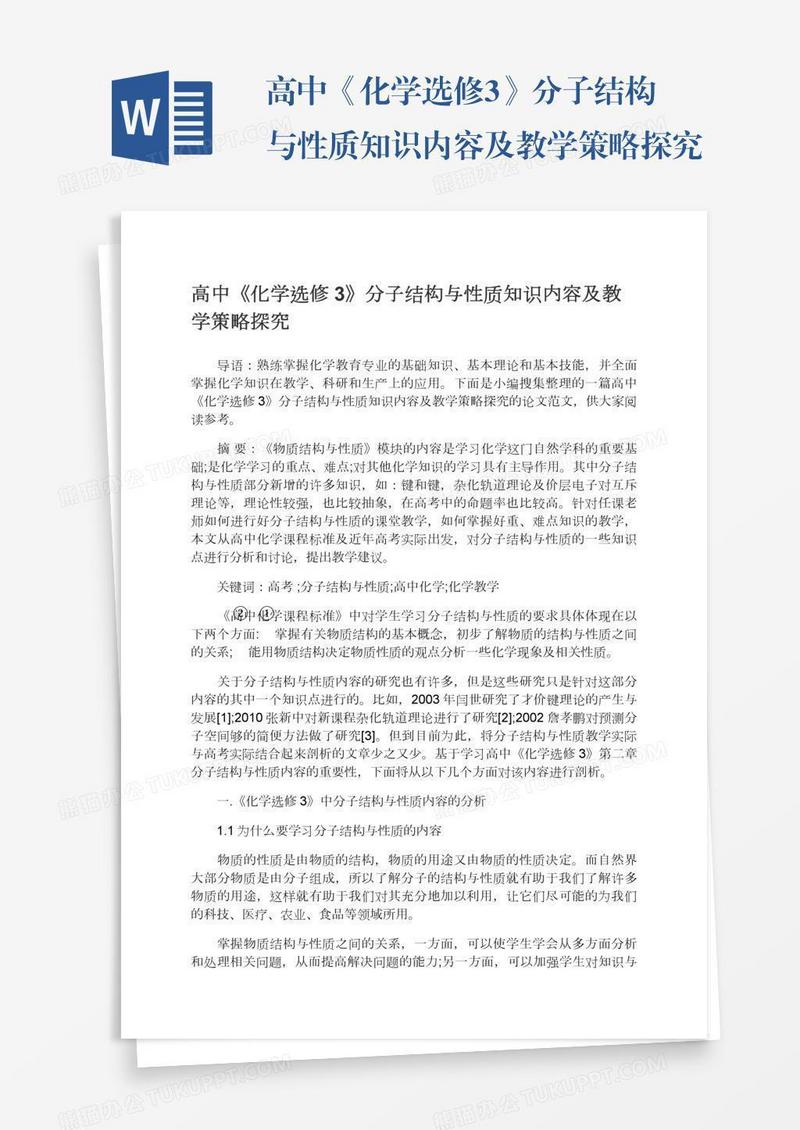 高中《化学选修3》分子结构与性质知识内容及教学策略探究