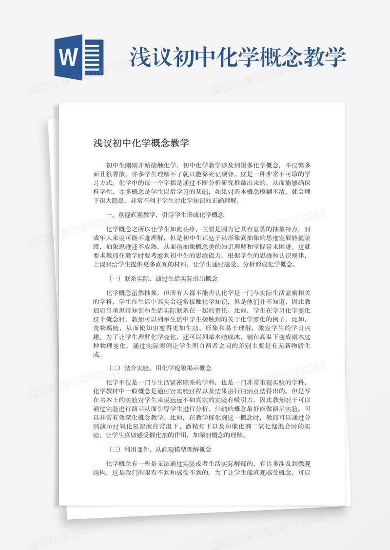 浅议初中化学概念教学