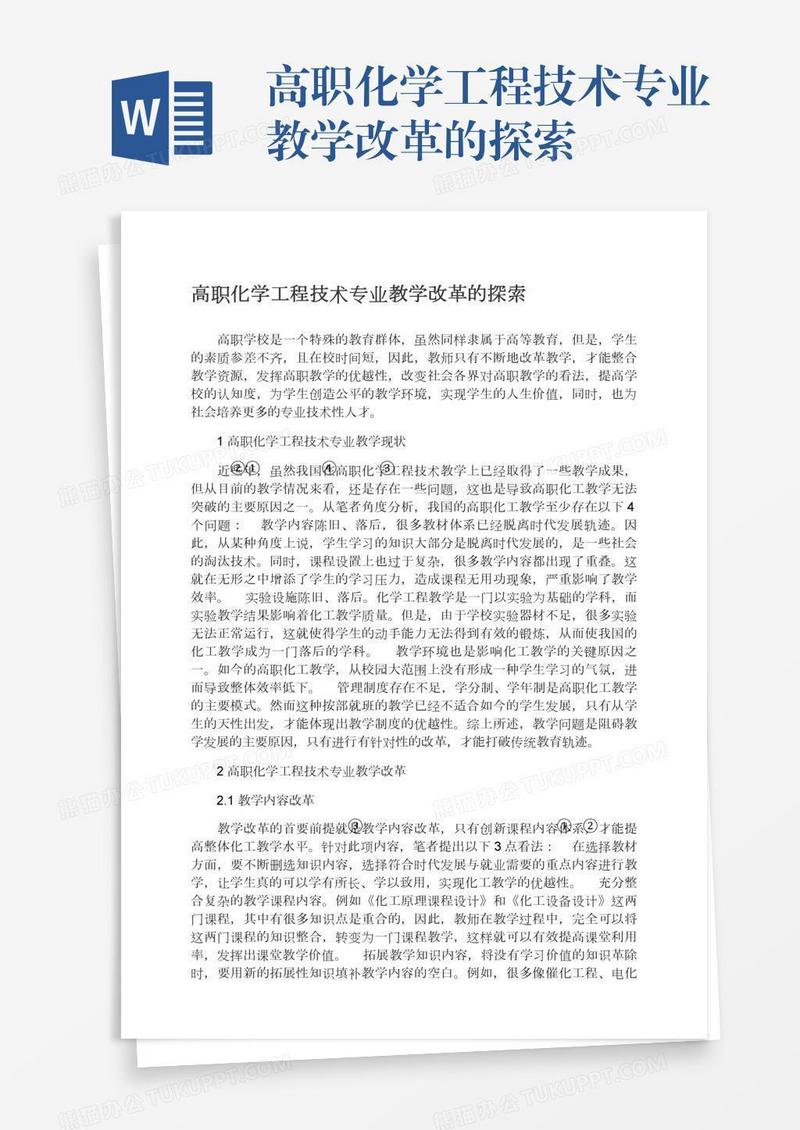 高职化学工程技术专业教学改革的探索