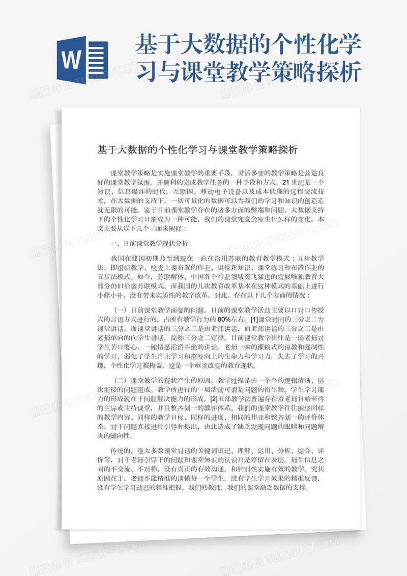 基于大数据的个性化学习与课堂教学策略探析