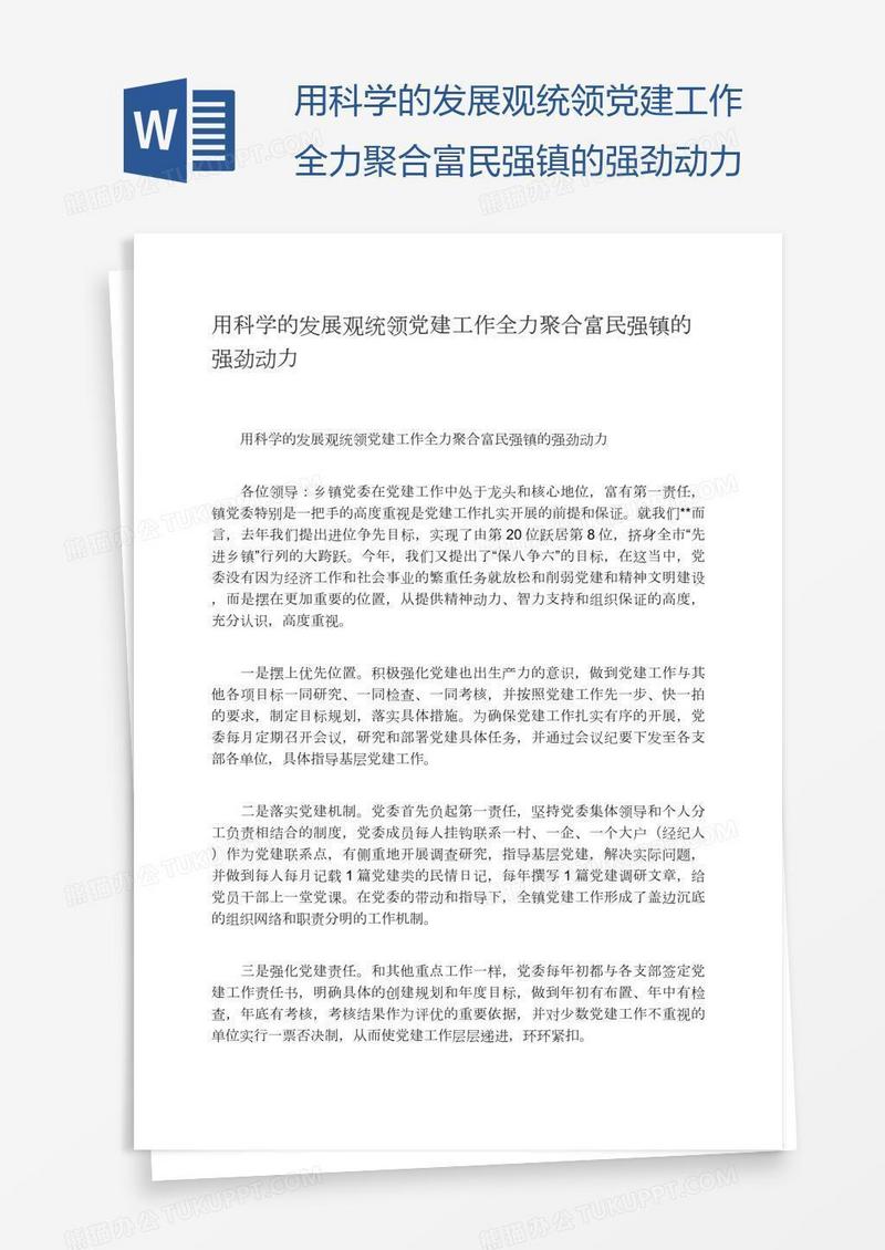 用科学的发展观统领党建工作全力聚合富民强镇的强劲动力