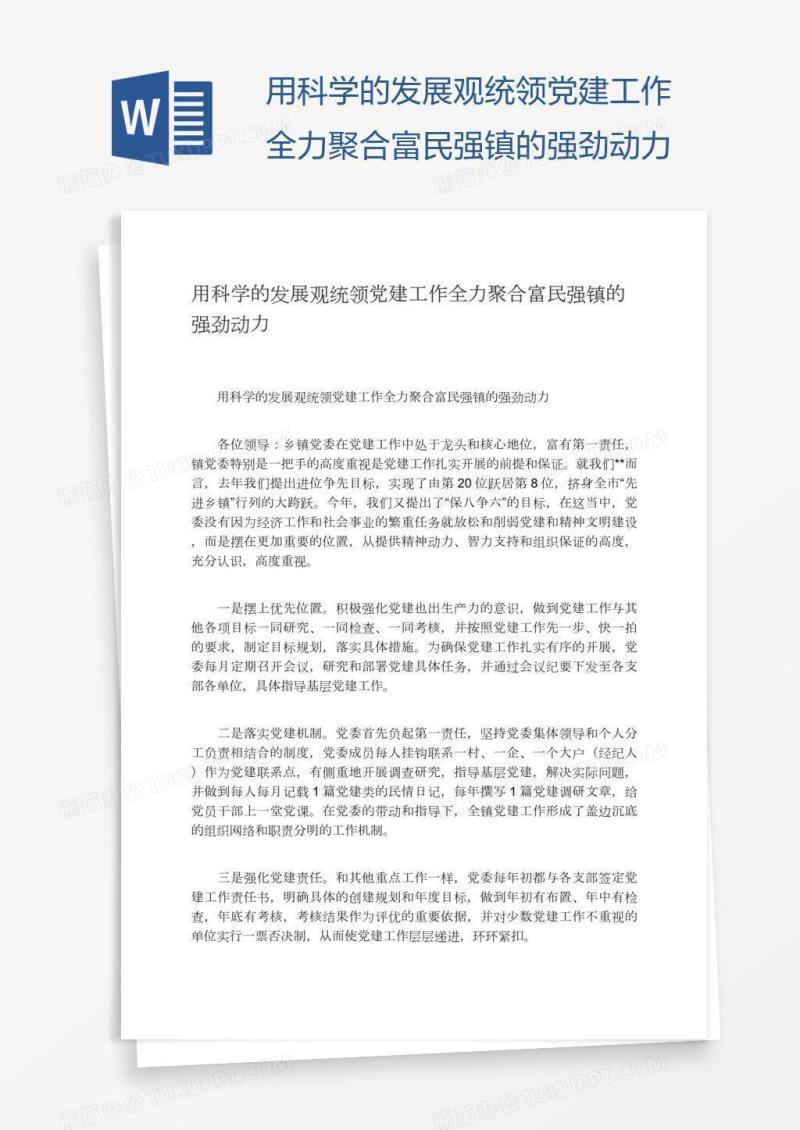 用科学的发展观统领党建工作全力聚合富民强镇的强劲动力