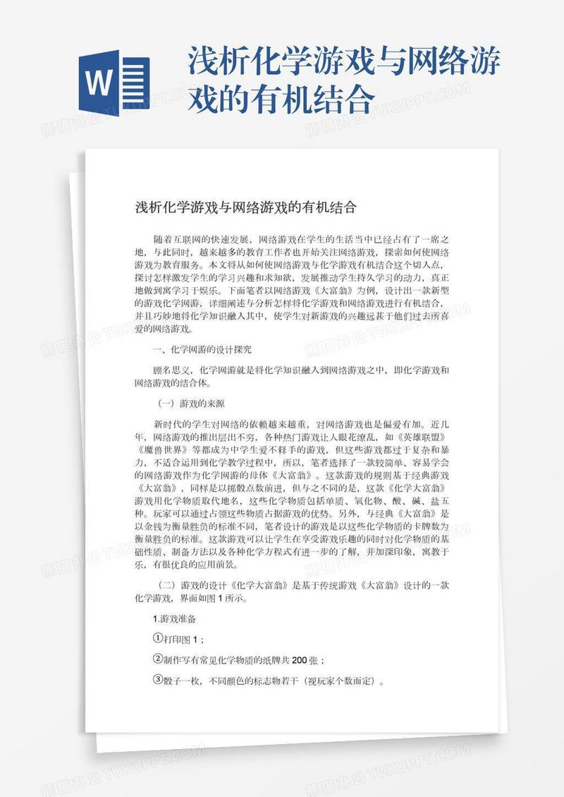 浅析化学游戏与网络游戏的有机结合