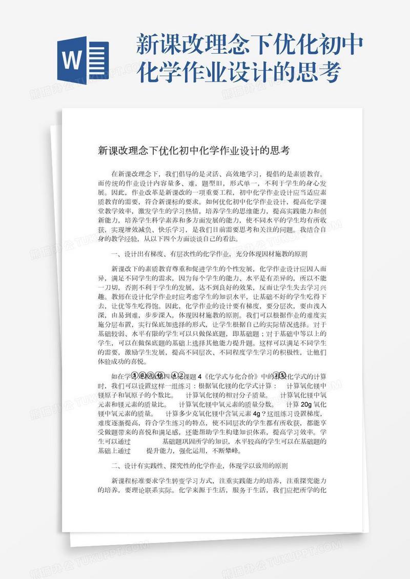 新课改理念下优化初中化学作业设计的思考