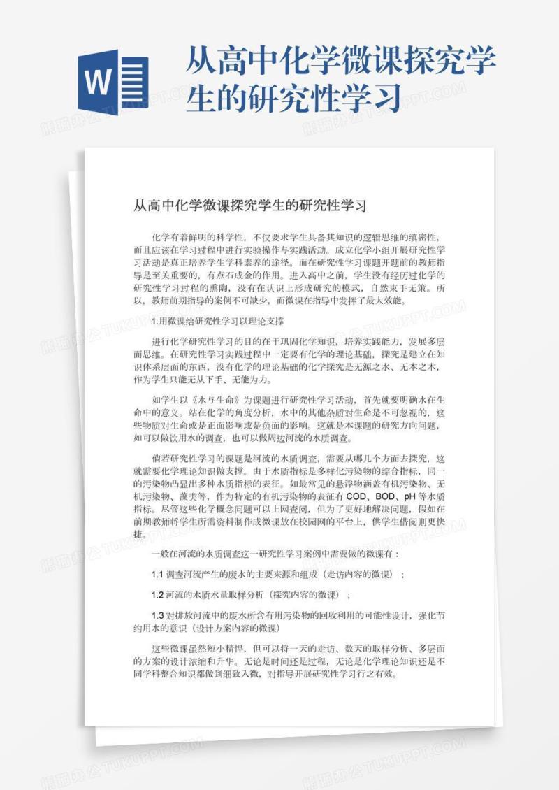 从高中化学微课探究学生的研究性学习