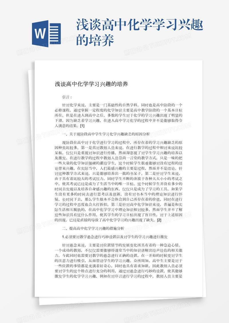 浅谈高中化学学习兴趣的培养