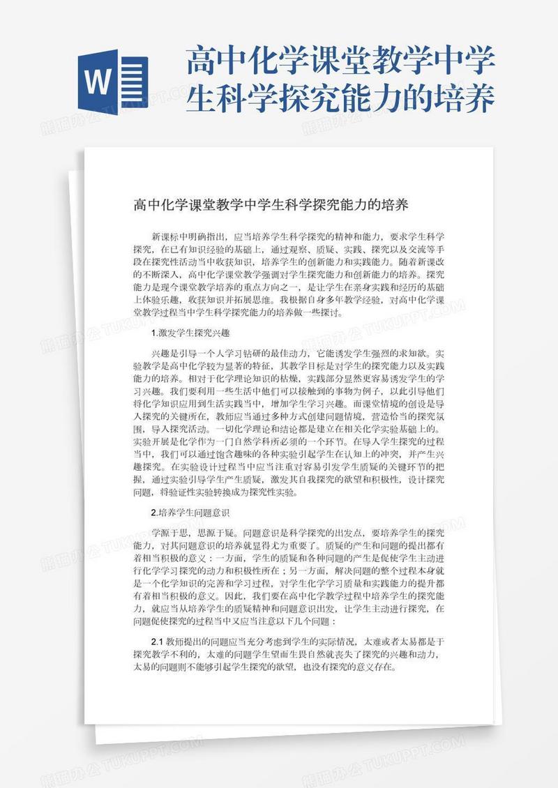 高中化学课堂教学中学生科学探究能力的培养