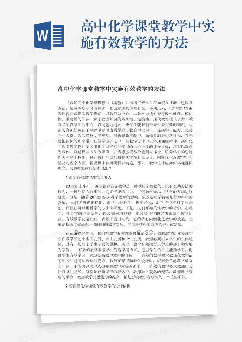 高中化学课堂教学中实施有效教学的方法