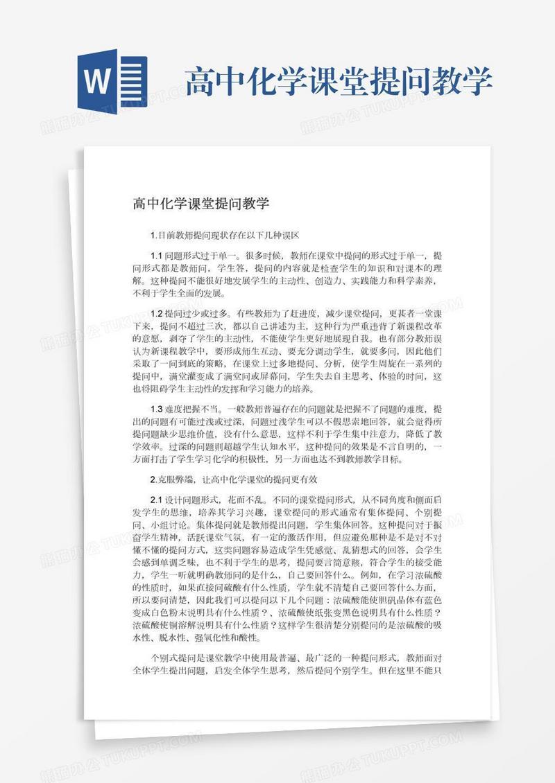 高中化学课堂提问教学