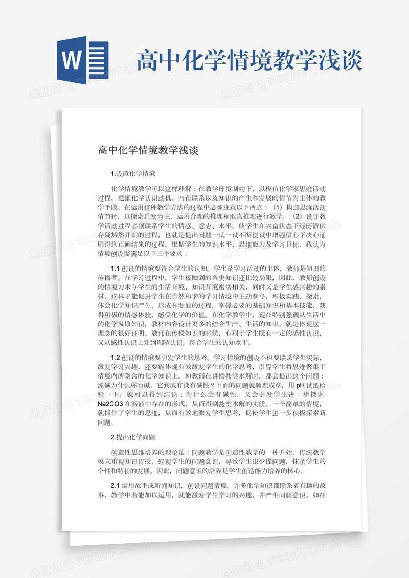 高中化学情境教学浅谈