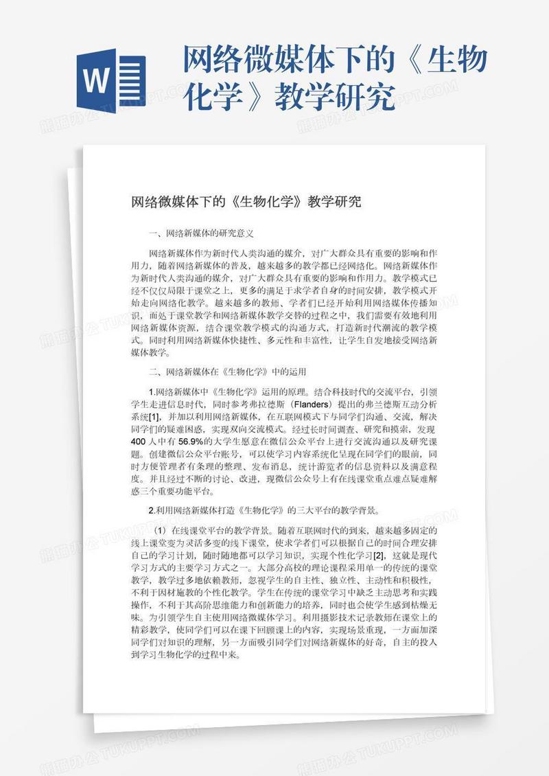 网络微媒体下的《生物化学》教学研究