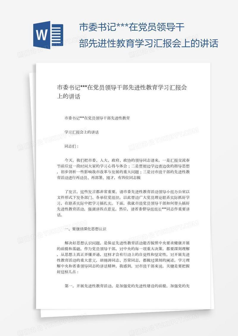 市委书记***在党员领导干部先进性教育学习汇报会上的讲话