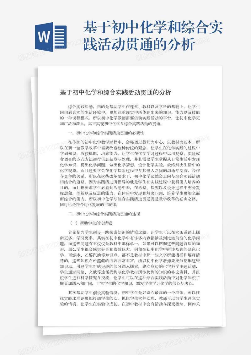 基于初中化学和综合实践活动贯通的分析