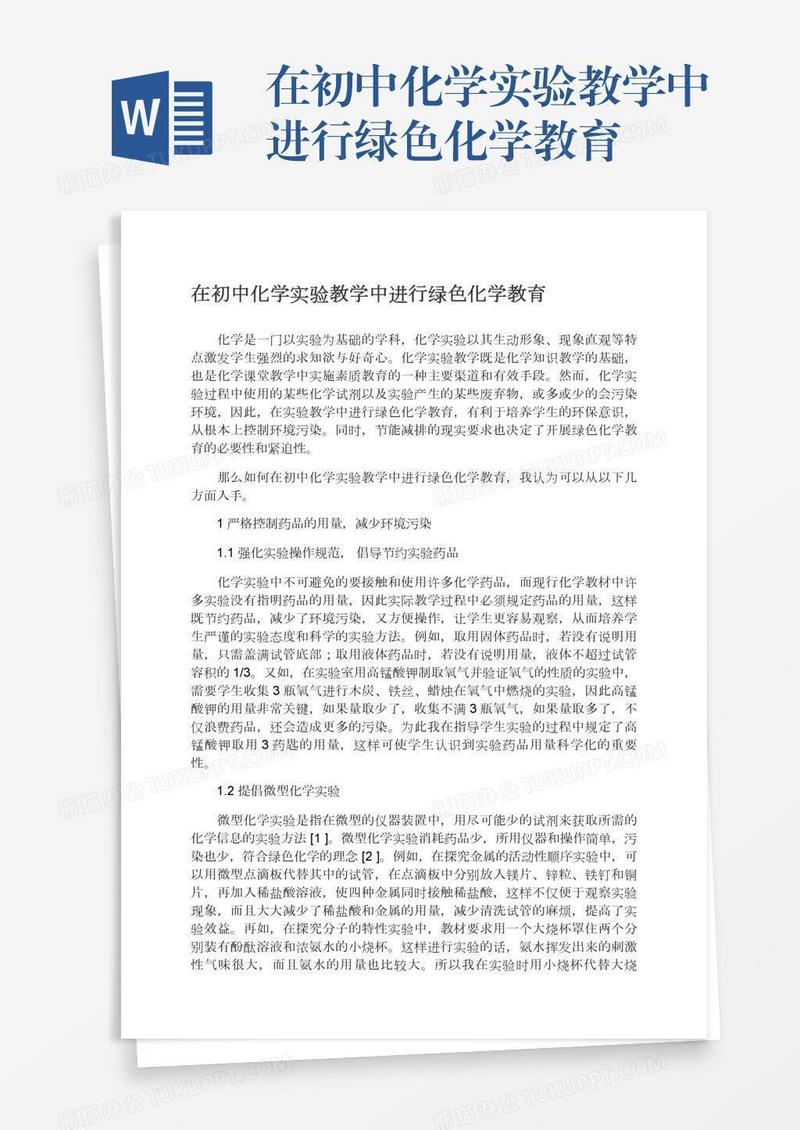 在初中化学实验教学中进行绿色化学教育