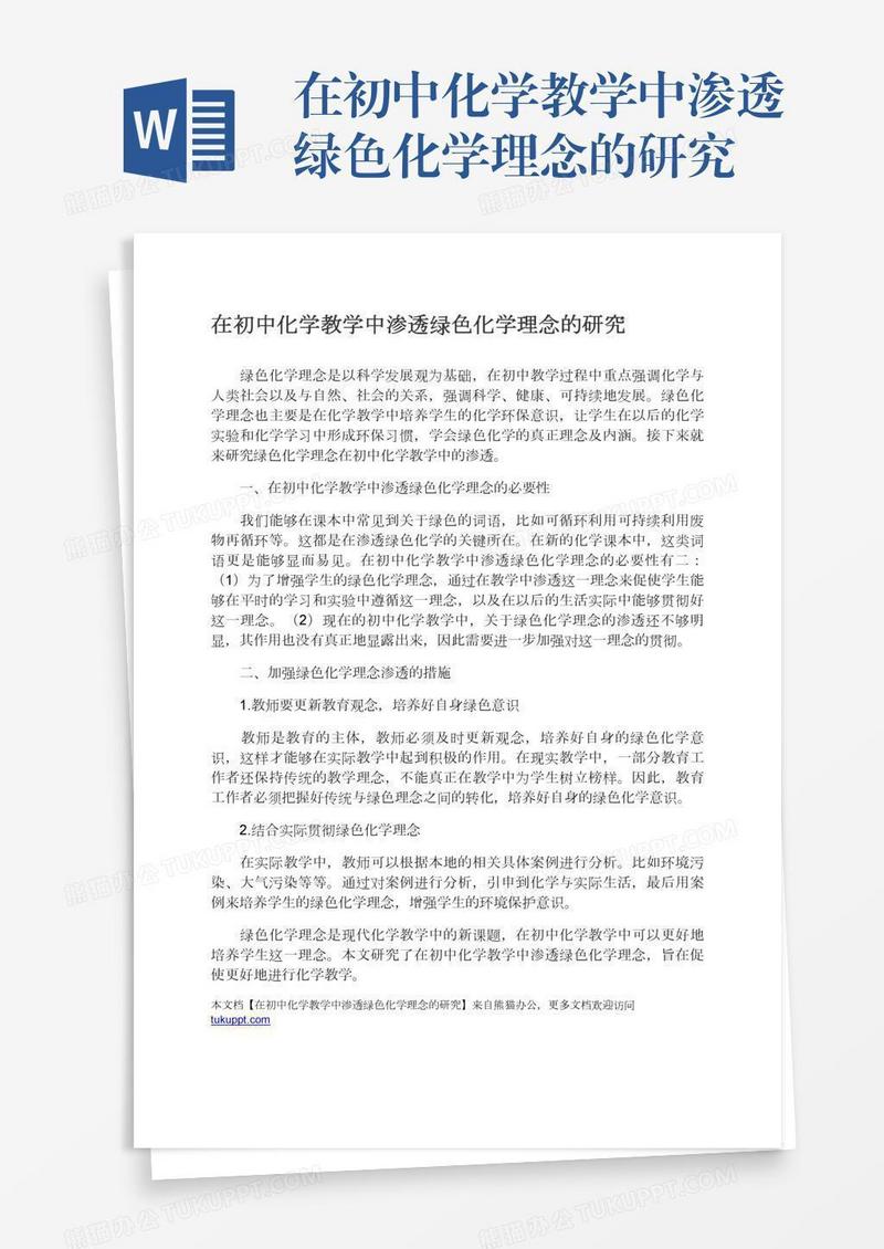 在初中化学教学中渗透绿色化学理念的研究