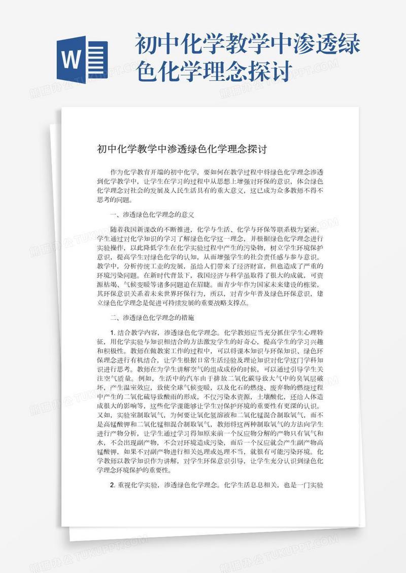 初中化学教学中渗透绿色化学理念探讨