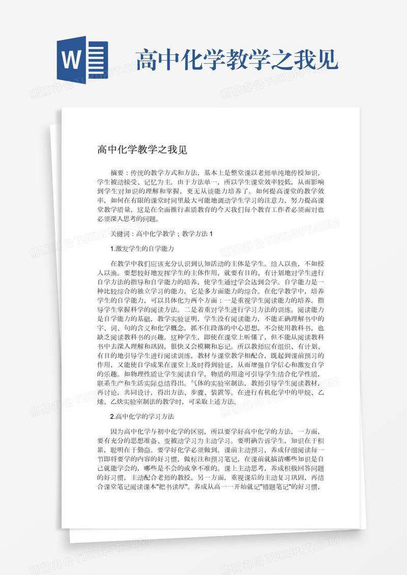 高中化学教学之我见
