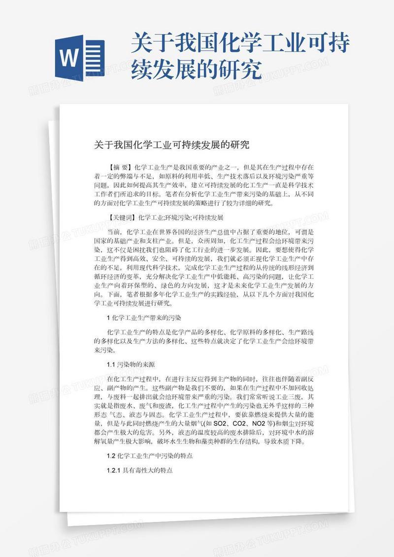 关于我国化学工业可持续发展的研究