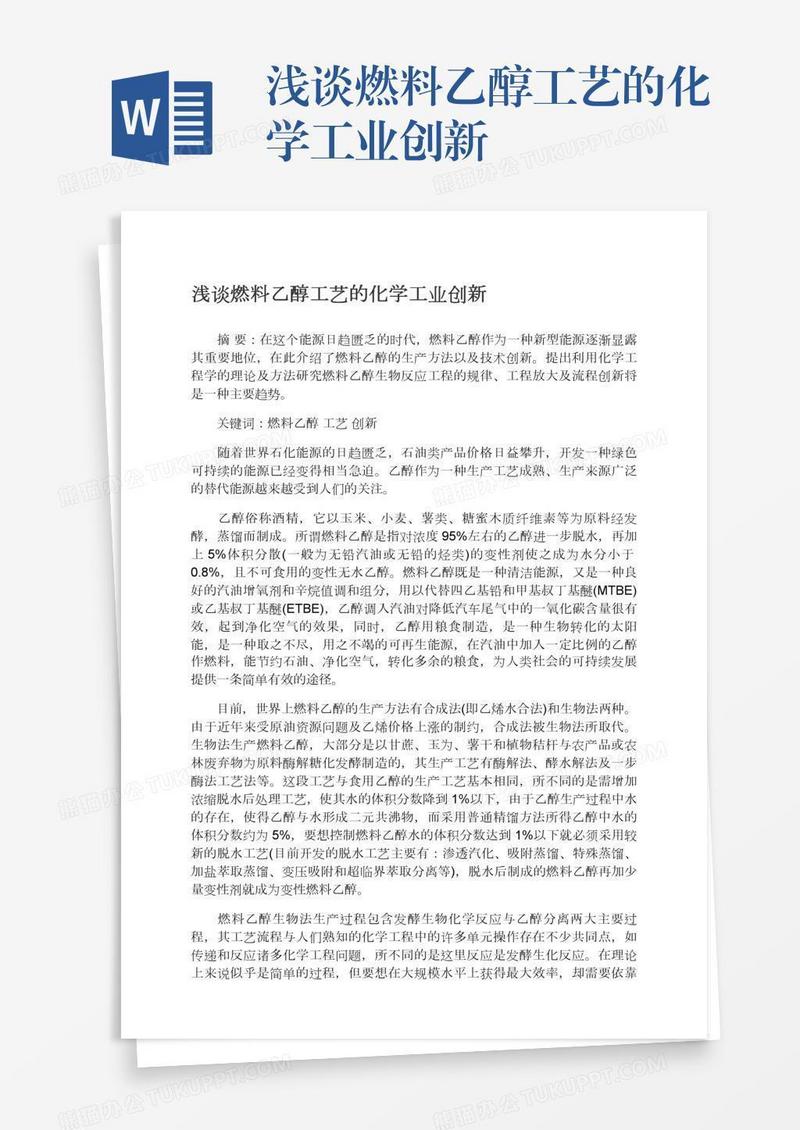 浅谈燃料乙醇工艺的化学工业创新