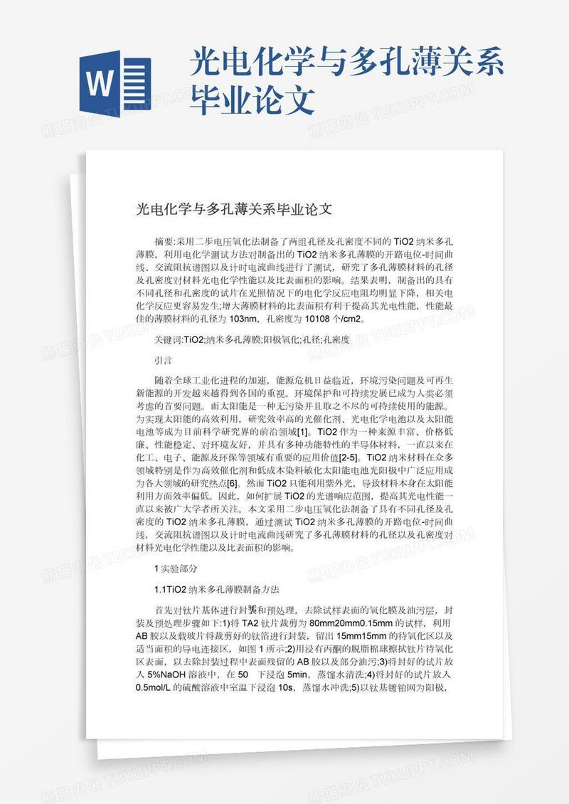 光电化学与多孔薄关系毕业论文