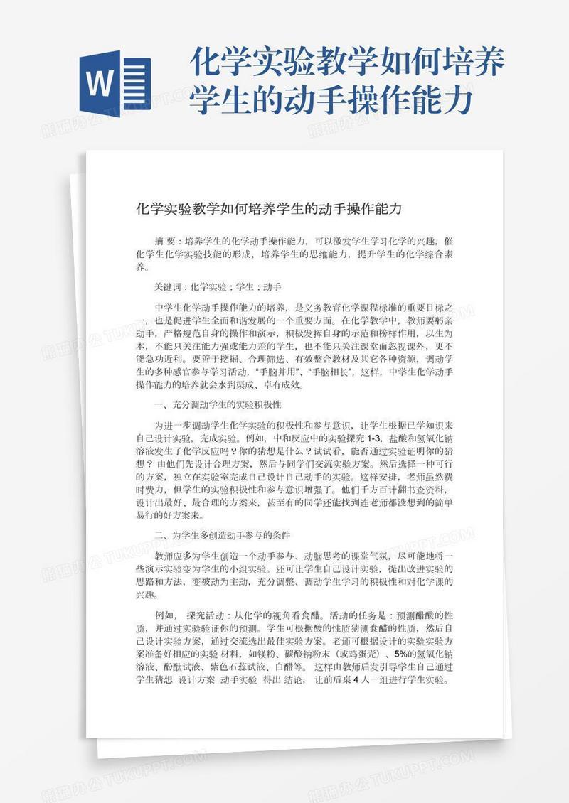 化学实验教学如何培养学生的动手操作能力