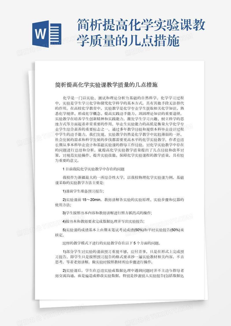 简析提高化学实验课教学质量的几点措施