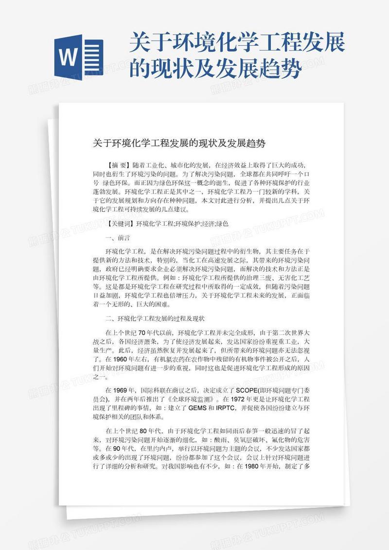 关于环境化学工程发展的现状及发展趋势