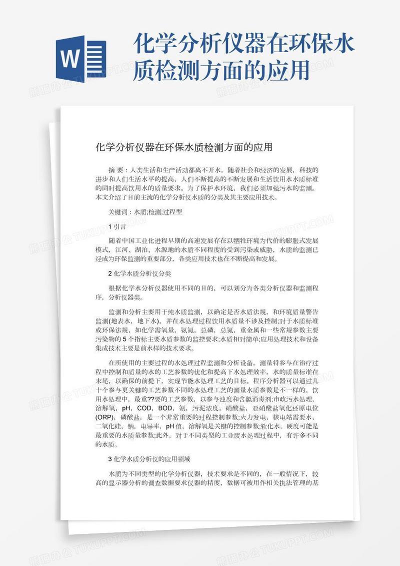 化学分析仪器在环保水质检测方面的应用