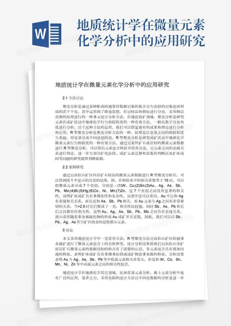 地质统计学在微量元素化学分析中的应用研究