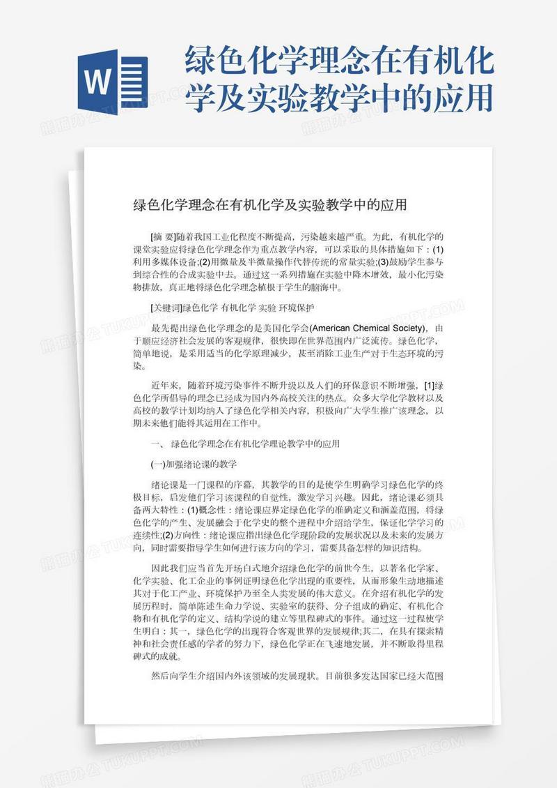 绿色化学理念在有机化学及实验教学中的应用
