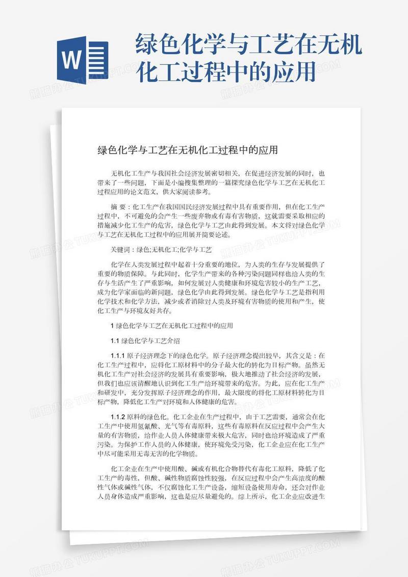 绿色化学与工艺在无机化工过程中的应用