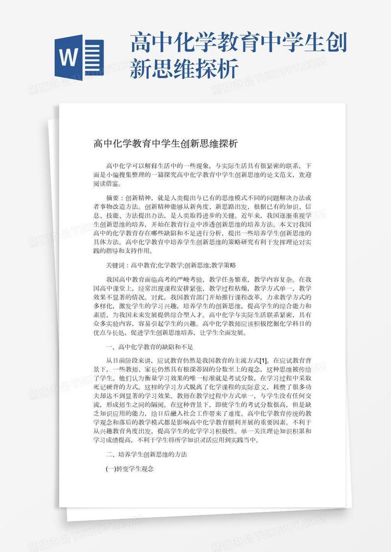 高中化学教育中学生创新思维探析