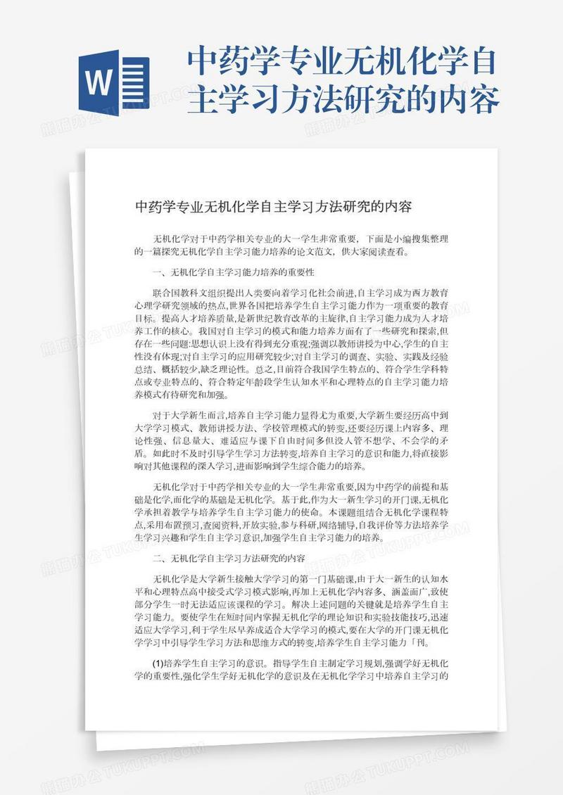 中药学专业无机化学自主学习方法研究的内容
